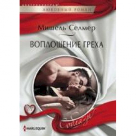 Книги, книга Воплощение греха