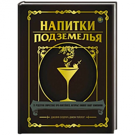 Напитки, книга Напитки Подземелья. 75 рецептов эпических RPG-коктейлей, которые оживят вашу кампанию