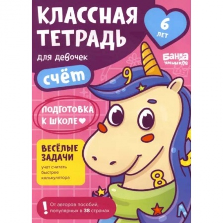 Дошкольникам, книга Классная тетрадь для девочек. 6 лет. Счёт. Пособие с развивающими заданиями