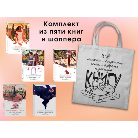 Классика, современная литература, книга Набор 'Вечная любовь' (из 5 книг с шоппером)