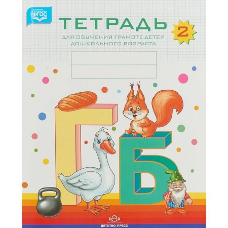 Дошкольникам, книга Тетрадь для обучения грамоте детей дошкольного возраста №2. ФГОС