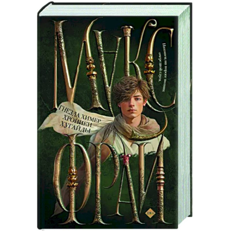 Фантастика, фэнтези, книга Гнезда химер. Хроники Хугайды