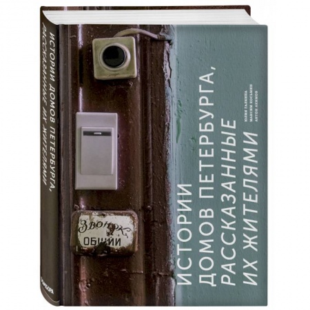 История городов, книга Истории домов Петербурга, рассказанные их жителями
