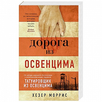 Дорога из Освенцима