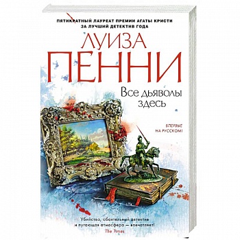 Все дьяволы здесь