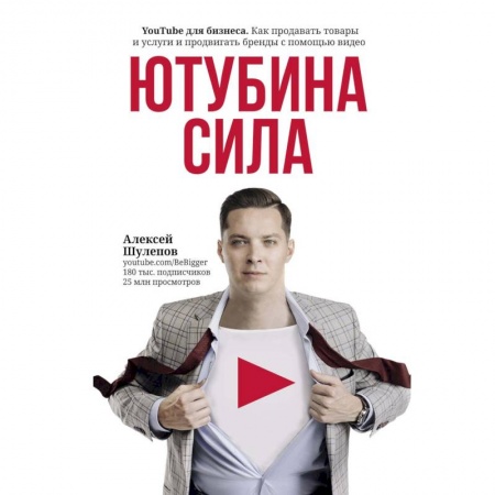 Предпринимательство. Отраслевой бизнес, книга ЮтубинаСила. YouTube для бизнеса. Как продавать товары и услуги и продвигать бренды с помощью видео