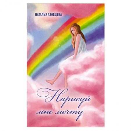 Классика, современная литература, книга Нарисуй мне мечту