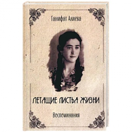 Мемуары, биографии, книга Летящие листья жизни. Воспоминания