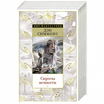 Сироты вечности