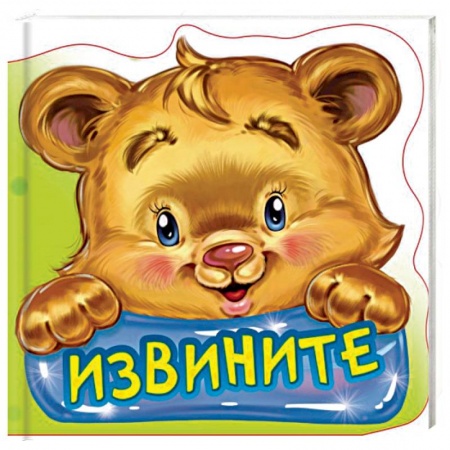Книги с вырубкой, книга Извините. Развивающая книга