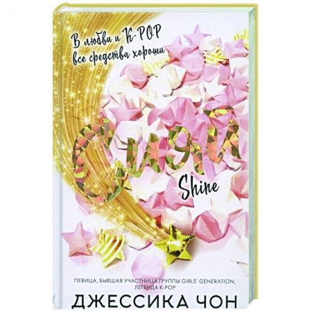 Любовный роман, книга Сияй