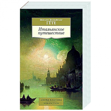Исторические путеводители, книга Итальянское путешествие
