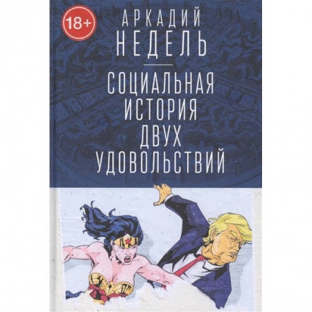 Любовь и эротика, книга Социальная история двух удовольствий