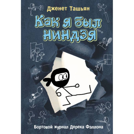 Проза для детей, книга Как я был ниндзя