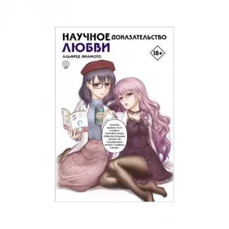 Развлечения. Праздники. Юмор, книга Научное доказательство любви. Том 9