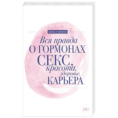 Книги, книга Вся правда о гормонах. Секс. Красота. Здоровье. Карьера
