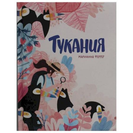 Проза для детей, книга Тукания