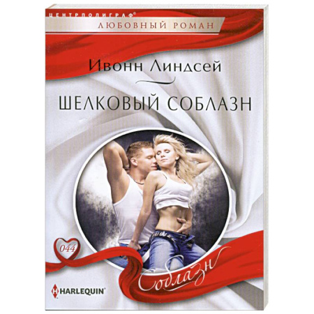 Книги, книга Шелковый соблазн