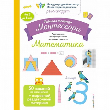 Математика. Рабочая тетрадь