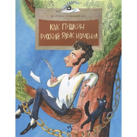 Познавательная литература, книга Как Пушкин русский язык изменил