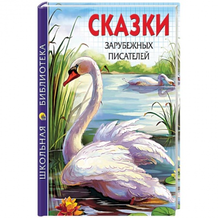 Книги, книга Сказки зарубежных писателей