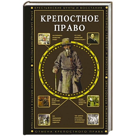 От Руси до России, книга Крепостное право