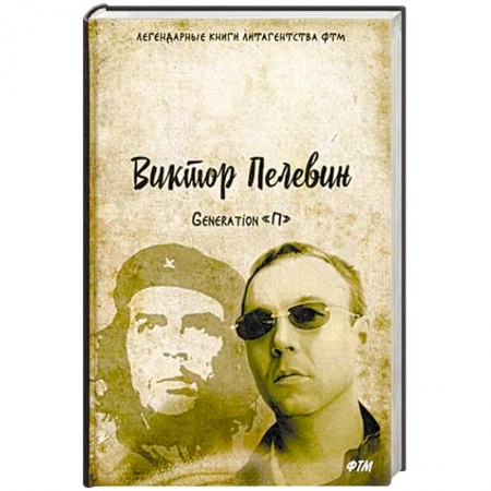 Классика, современная литература, книга Generation «П»