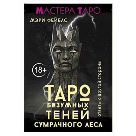 Гадания, толкования снов, книга Таро Безумных теней сумрачного леса. Ответы с другой стороны