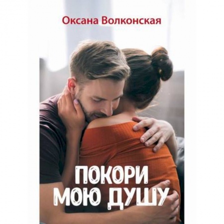 Любовный роман, книга Покори мою душу
