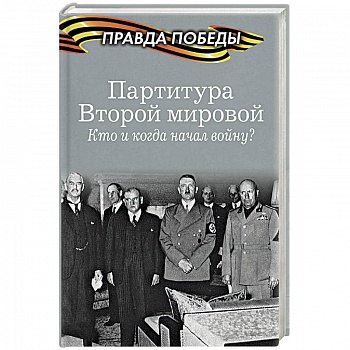 Партитура Второй мировой. Кто и когда начал войну?