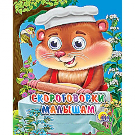 Книги, книга Скороговорки малышам