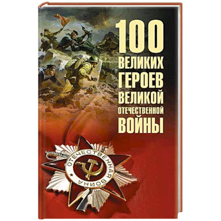 История войн, книга 100 великих героев Великой Отечественной войны