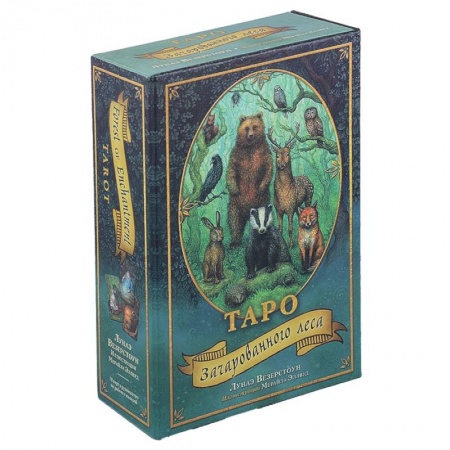 Гадания, толкования снов, книга Таро Зачарованного леса (78 карт и руководство по работе с колодой в подарочном оформлении)