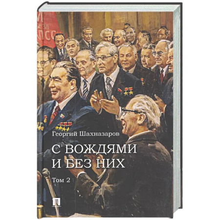 Мемуары, биографии, книга С вождями и без них. Том 2