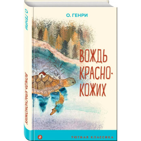 Проза для детей, книга Вождь краснокожих