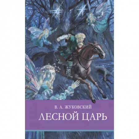 Проза для детей, книга Лесной царь