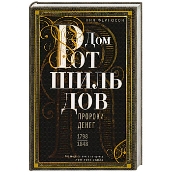 Дом Ротшильдов. Пророки денег. 1798—1848 Дом Ротшильдов. Пророки денег. 1798—1848