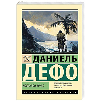 Робинзон Крузо Робинзон Крузо