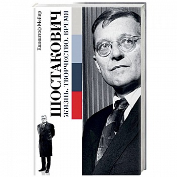 Шостакович. Жизнь. Творчество. Время