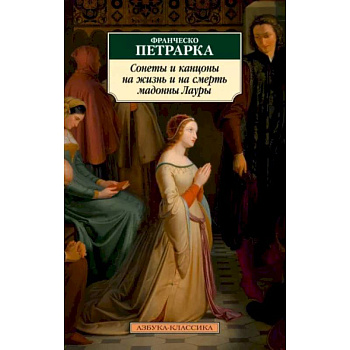 Сонеты и канцоны на жизнь и смерть мадонны Лауры