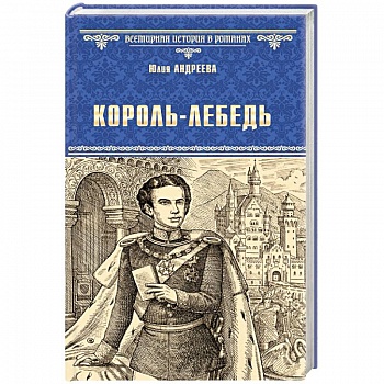 Король-Лебедь