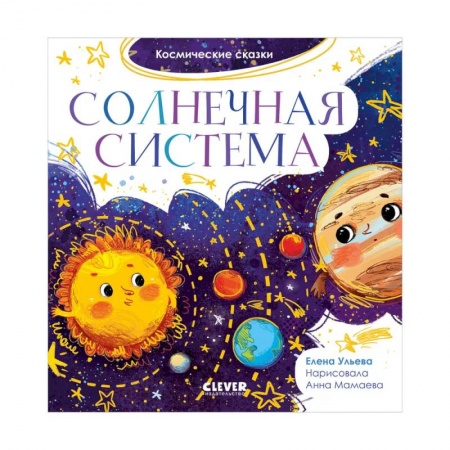 Познавательная литература, книга Космические сказки. Солнечная система