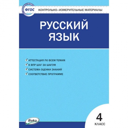 Школьникам и абитуриентам, книга Русский язык. 4 класс. Контрольно-измерительные материалы. ФГОС