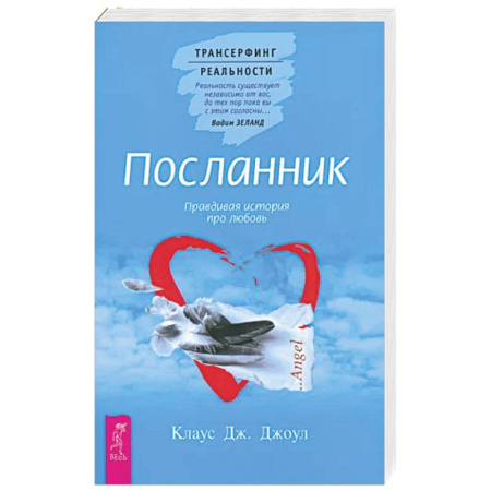 Эзотерика. Парапсихология. Тайны, книга Посланник. Правдивая история про любовь
