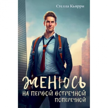 Любовный роман, книга Женюсь на первой встречной-поперечной