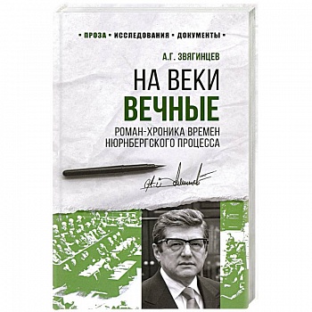 На веки вечные.Роман-хроника времен Нюрнбергского процесса