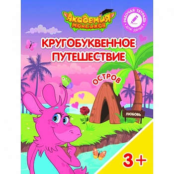 Кругобуквенное путешествие. Остров Л