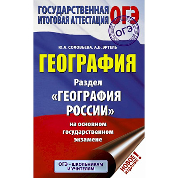 ОГЭ. География. Раздел 'География России'