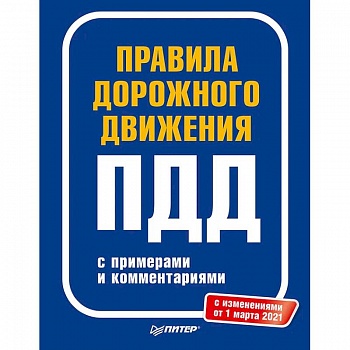 Правила дорожного движения 2021 с примерами и комментариями. С новейшими изменениями на 2021 г.