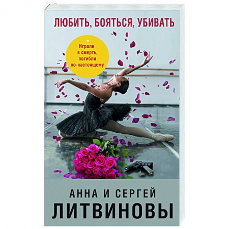 Детективы, триллеры, книга Любить, бояться, убивать
